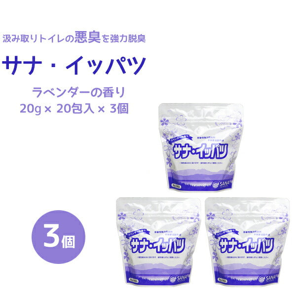 サナ　イッパツ　20g×20包入　3個　バイオパワーで強力脱臭・殺虫！
