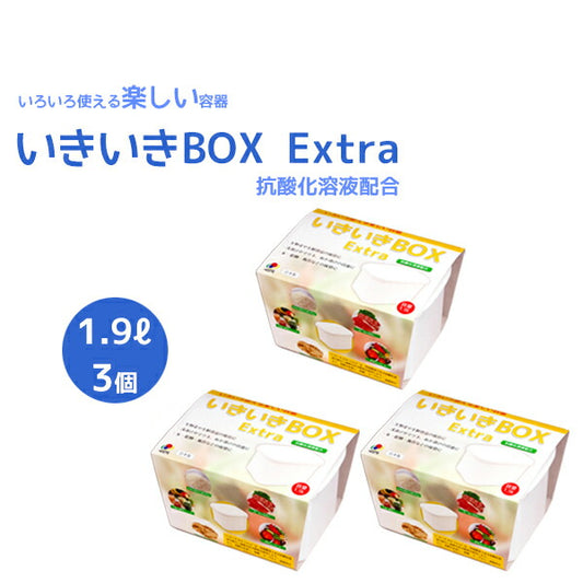 いきいきＢＯＸ Extra　1.9L × 3個セット【抗酸化溶液配合】　いろいろ使える楽しい容器　生野菜・浅漬け・ぬか漬け