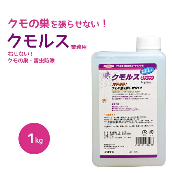 プロケミ クモルスストレート 1kg 希釈せずに使用できるストレートタイプ クモが嫌がる！蜘蛛の巣を張らせない！業務用