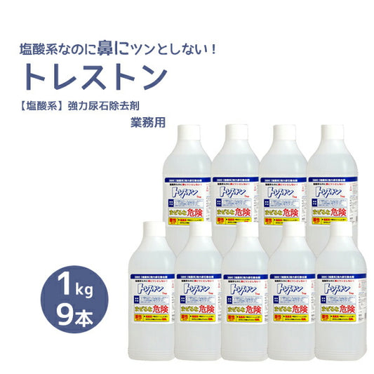 尿石除去剤トイレ洗浄剤 トレストン 1kg×9本