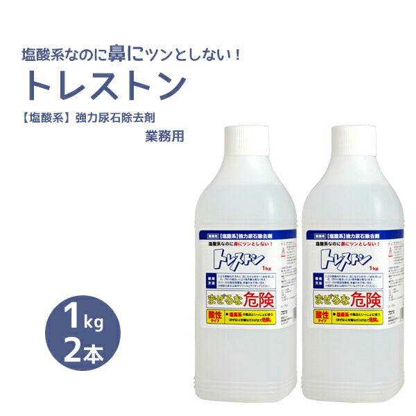 尿石除去剤トイレ洗浄剤 トレストン 1kg×2本