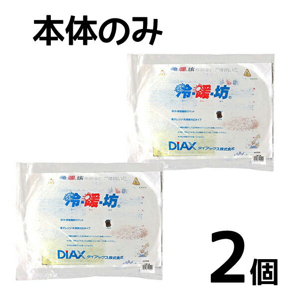 冷暖坊【れいだんぼう】本体のみ 湯たんぽ クール/ホット　2個