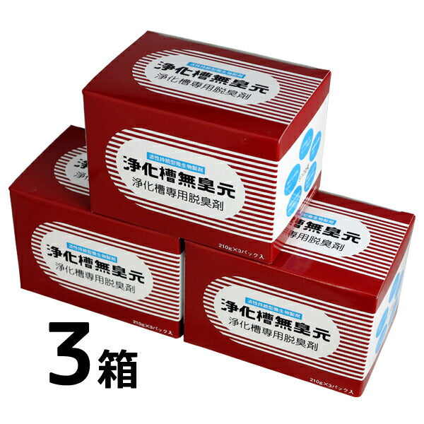 浄化槽無臭元 630g [210g×3袋]×3箱 活性持続性型微生物製剤 浄化槽専用脱臭剤【送料無料】