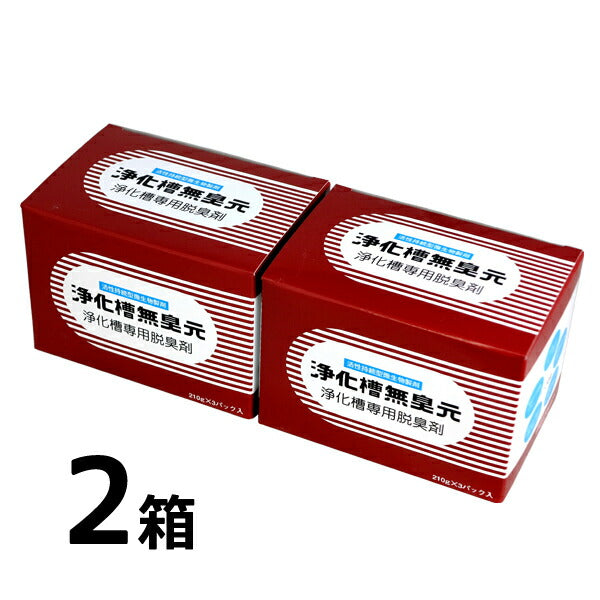浄化槽無臭元 630g [210g×3袋]×2箱 活性持続性型微生物製剤 浄化槽専用脱臭剤