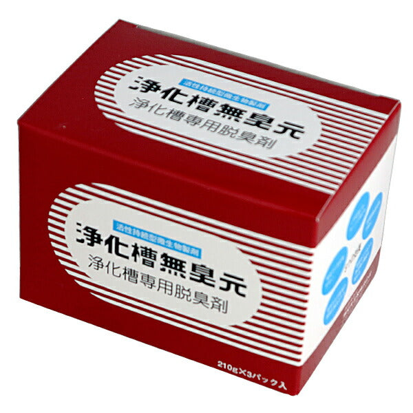 浄化槽無臭元 630g [210g×3袋]×1箱 活性持続性型微生物製剤 浄化槽専用脱臭剤
