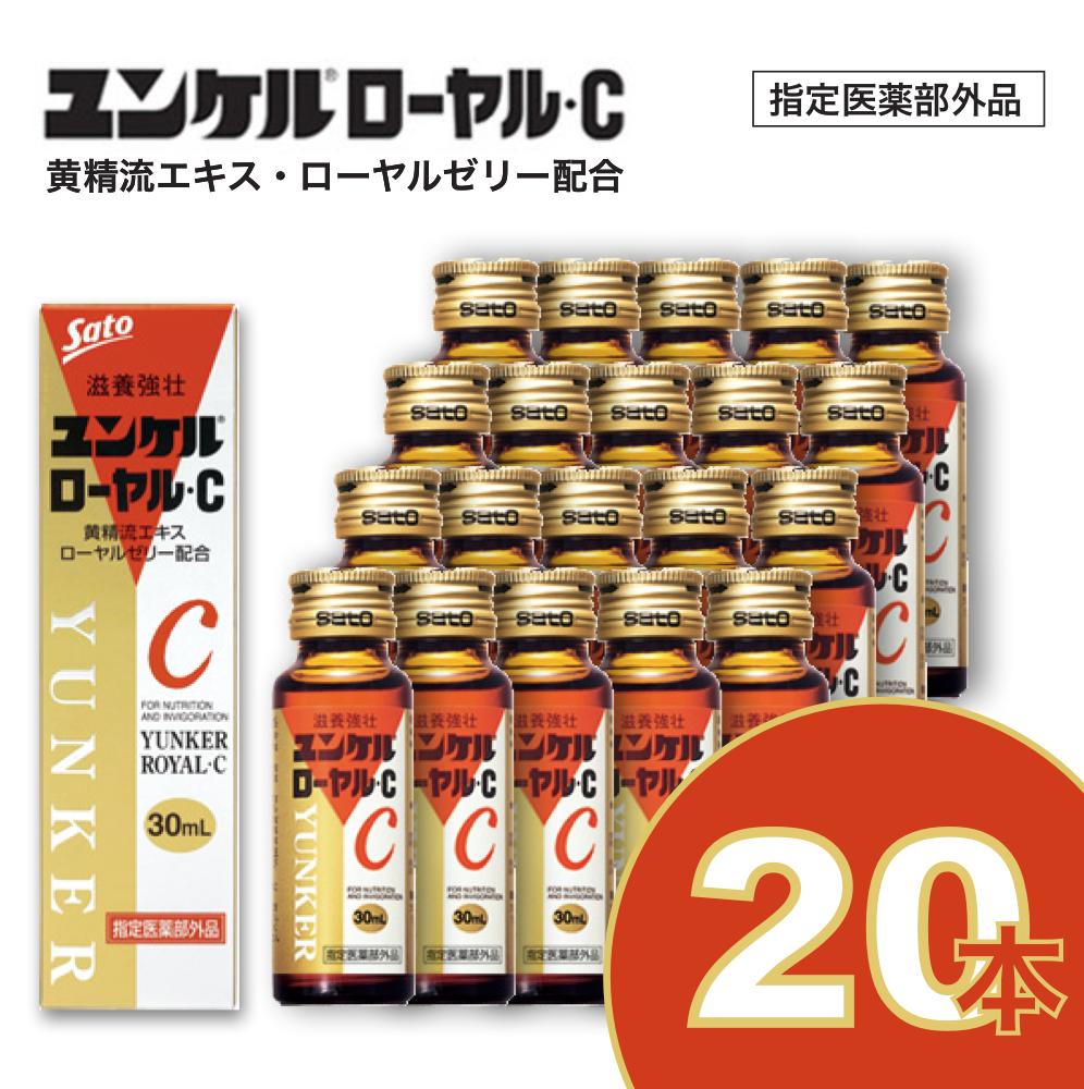佐藤製薬 ユンケルローヤル・C 30ml×20本セット ユンケル 栄養ドリンク