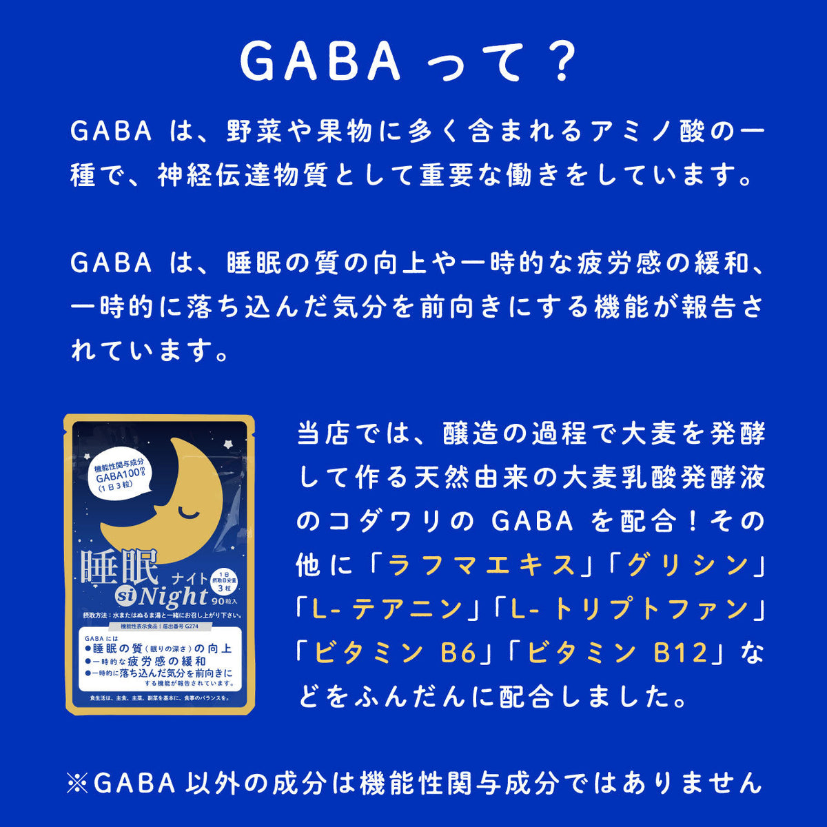 睡眠 ストレス に GABA サプリ 睡眠 siNight 90粒