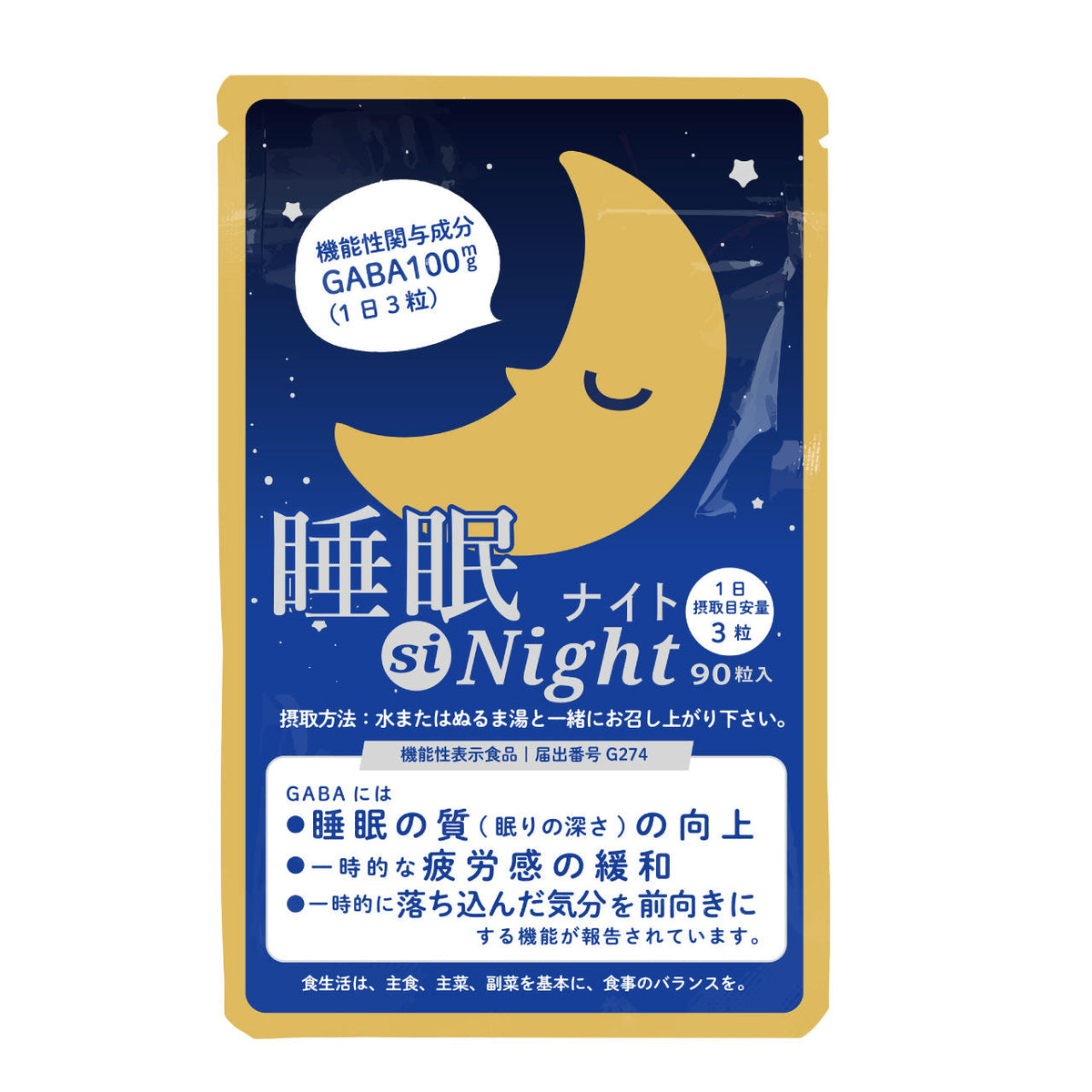 睡眠 ストレス に GABA サプリ 睡眠 siNight 90粒