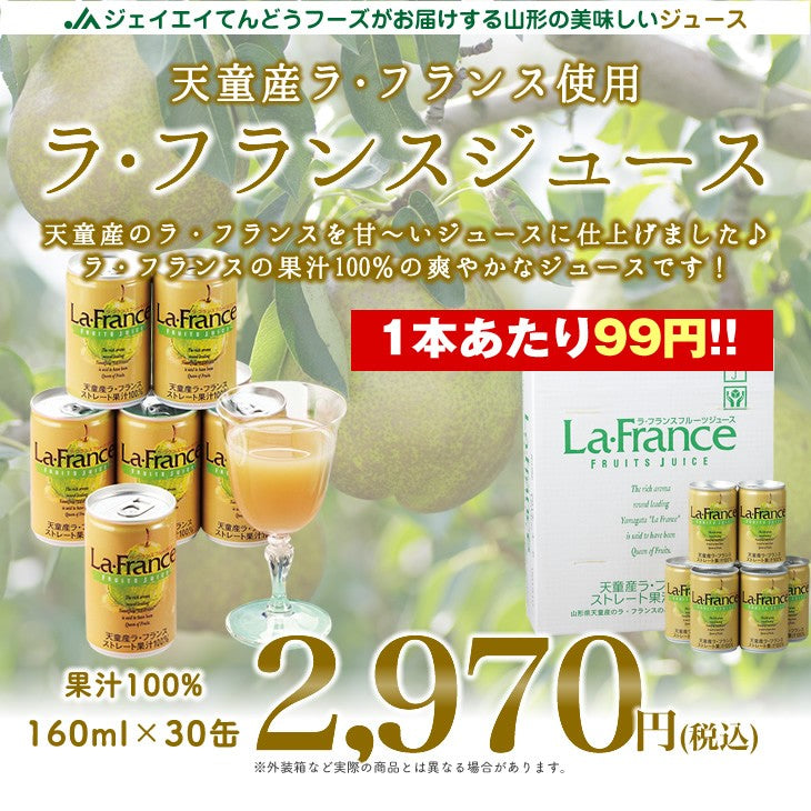 【訳あり★1本あたり99円】果汁100％ ラフランスジュース 160g×30缶 送料無料 ※一部地域では別途送料追加