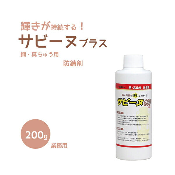 銅 真鍮用防錆剤 サビーヌブラス 200g サビ取り処理後のメンテナンス剤