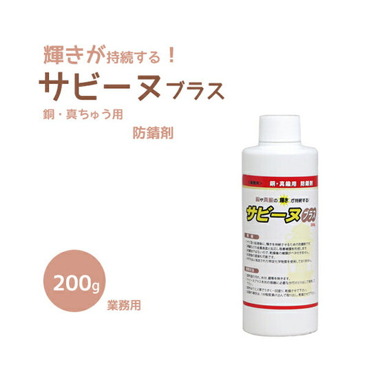 銅 真鍮用防錆剤 サビーヌブラス 200g サビ取り処理後のメンテナンス剤