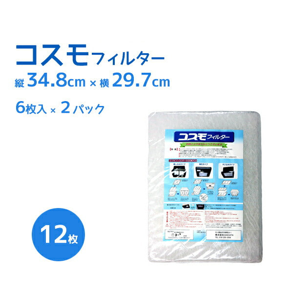 コスモフィルター　縦34.8cm×横29.7cm枠用 レンジフード用　交換フィルター　6枚入　2パックセット(12枚入)