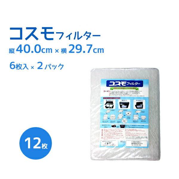 コスモフィルター　縦40.0cm×横29.7cm枠用 レンジフード用　交換フィルター　6枚入　2パックセット(12枚入)