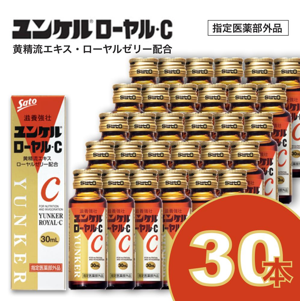 佐藤製薬 ユンケルローヤル・C 30ml×30本セット ユンケル 栄養ドリンク