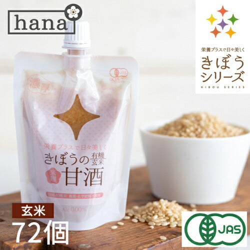 米麹 有機玄米 あまざけ １５０ｇ×６６＋６個 生麹甘酒 米麹 砂糖不使用 甘酒 ノンアルコール 無添加 有機玄米 ＜甘酒 ギフト 麹 玄米 無添加 無加糖 濃縮 玄米甘酒 パウチ 小分け セット あま酒 こめ麹 米こうじ＞