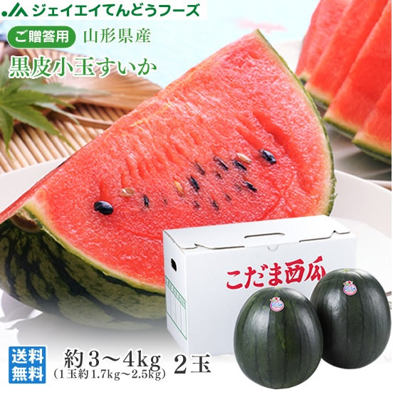 贈答用 山形県産黒皮小玉すいか 2玉入※一部地域は別途送料 A品  wm02