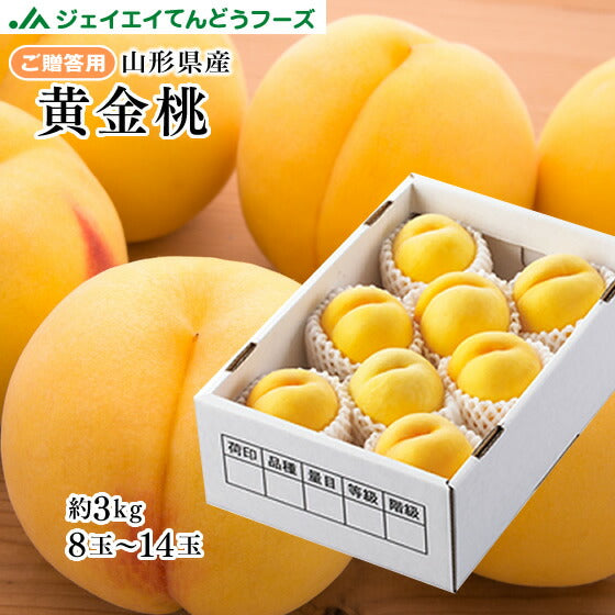 【早期予約】贈答用 山形県産 黄金桃 約3kg(8〜14玉) 秀品 ギフト 一部地域は別途送料追加 pc11