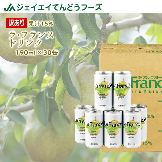 【訳あり】ギフト 送料無料 山形 ラ・フランスドリンク190g×30缶入り　果汁15％　送料無料※一部地域は別途送料追加