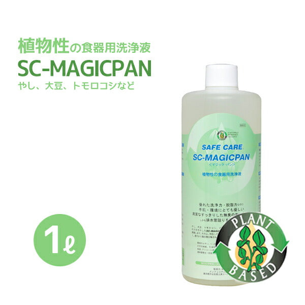 SAFE CARE「SC-MAGICPAN」マジックパン 1L　植物性の食器用洗浄液　やし・大豆・トモロコシ・小麦等