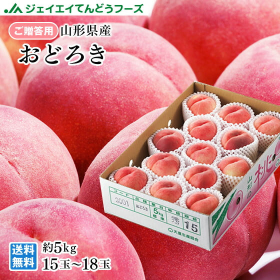 【早期予約】贈答用 山形県産 桃 もも おどろき秀品　5kg（15〜18玉）　pc09