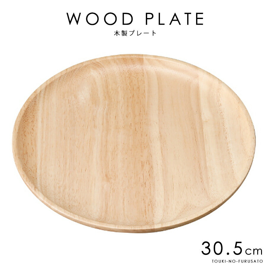ウッドプレートNATURAL30.5cmプレート  直径30.5cm 木製プレート ワンプレート料理 丸皿 大皿 北欧風 カフェ風  ラッカー塗装 天然木使用 タイ製  陶器のふる里  trys光