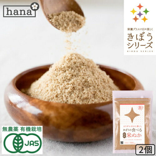 食べる米ぬか 200ｇ(100g×2袋) 農薬化学肥料不使用 有機JAS認証 米麹入り 米ぬか 焙煎＜玄米パウダー 米ぬかパウダー 食用 食べるぬか いりぬか 煎りぬか 食べる 米ぬか 無農薬 米ぬか 米糠 粉末 焙煎玄米粉 有機栽培 おすすめ ギフト＞