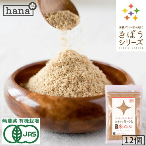 食べる米ぬか 1200ｇ(100g×12袋) 農薬化学肥料不使用 有機JAS認証 米麹入り 米ぬか 焙煎＜玄米パウダー 米ぬかパウダー 食用 食べるぬか いりぬか 煎りぬか 食べる 米ぬか 無農薬 米ぬか 米糠 粉末 焙煎 自然栽培 おすすめ ギフト＞