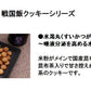 60g 防湿缶入り ヴィーガン＆グルテンフリー米粉クッキー（梅昆布茶）