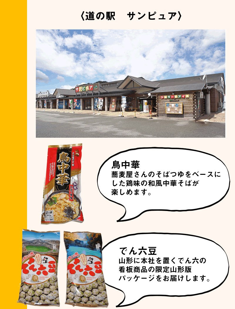 行ったつもり！山形食の旅セット＃バーチャルはしご旅＃行けぬならお届けします山形
