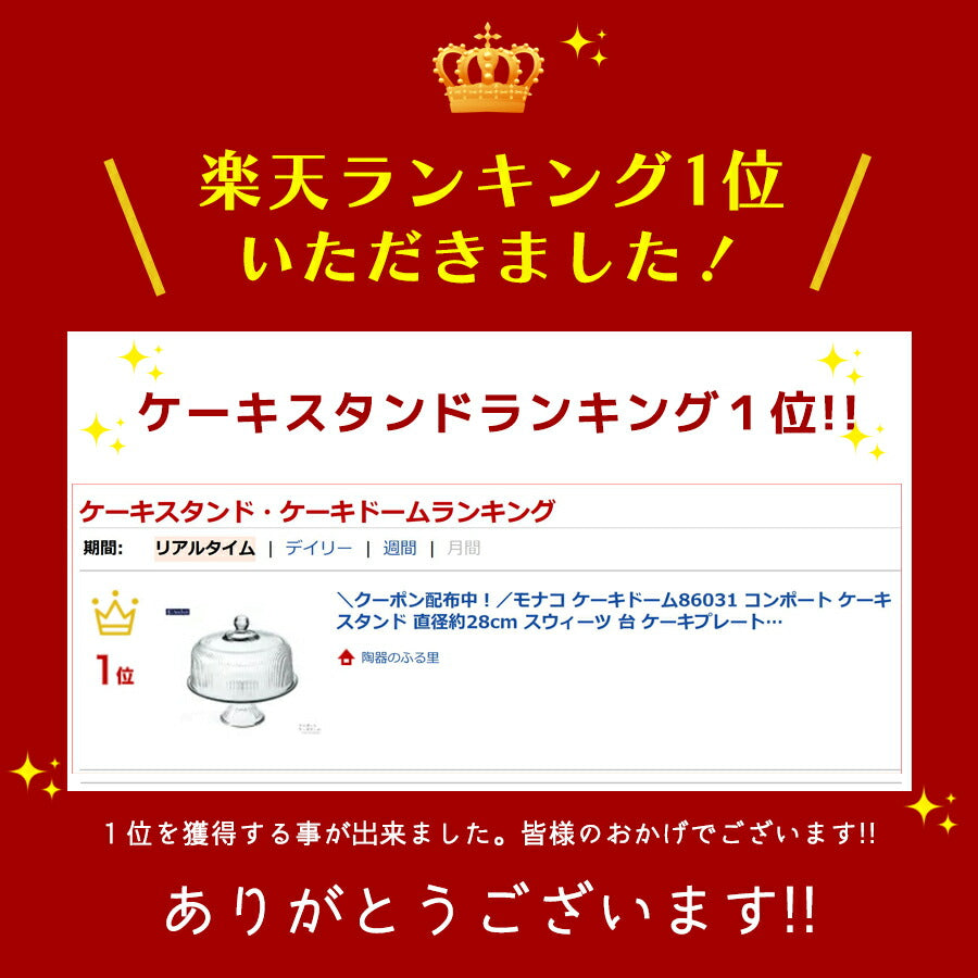 モナコ ケーキドーム86031 コンポート ケーキスタンド 直径約28cm スウィーツ 台 ケーキプレート ガラスドーム カフェ風 ディスプレイ キッチン SNS映え パン 収納 ホールケーキ 保存容器  アンカーホッキング パーティーアイテム 陶器のふる里 trysワ