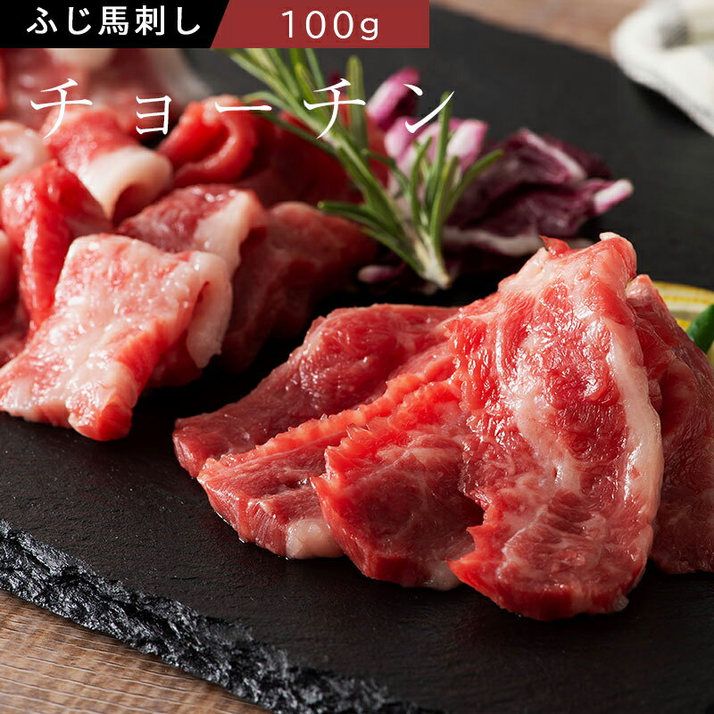 ふじ馬刺し チョーチン（バラウス）100g タレ・生姜2個付