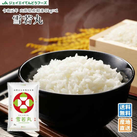 【お試し★10%OFF】米 5kg 送料無料 令和元年産 山形県産 雪若丸5kg 精米 ※一部地域は別途送料追加 お米 コメ ryy0501