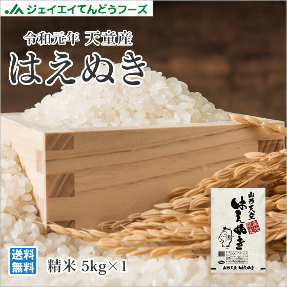 米 送料無料 令和元年産　山形県天童産はえぬき精米5kg　送料無料※一部地域は別途送料追加 rhd05 年明け