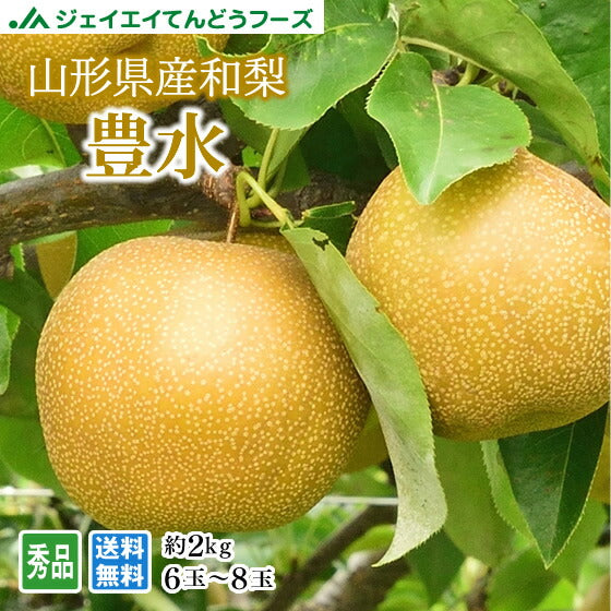 【早期予約】贈答用 秀品 山形県産和梨豊水約2kg ※一部地域は別途送料追加 wn03