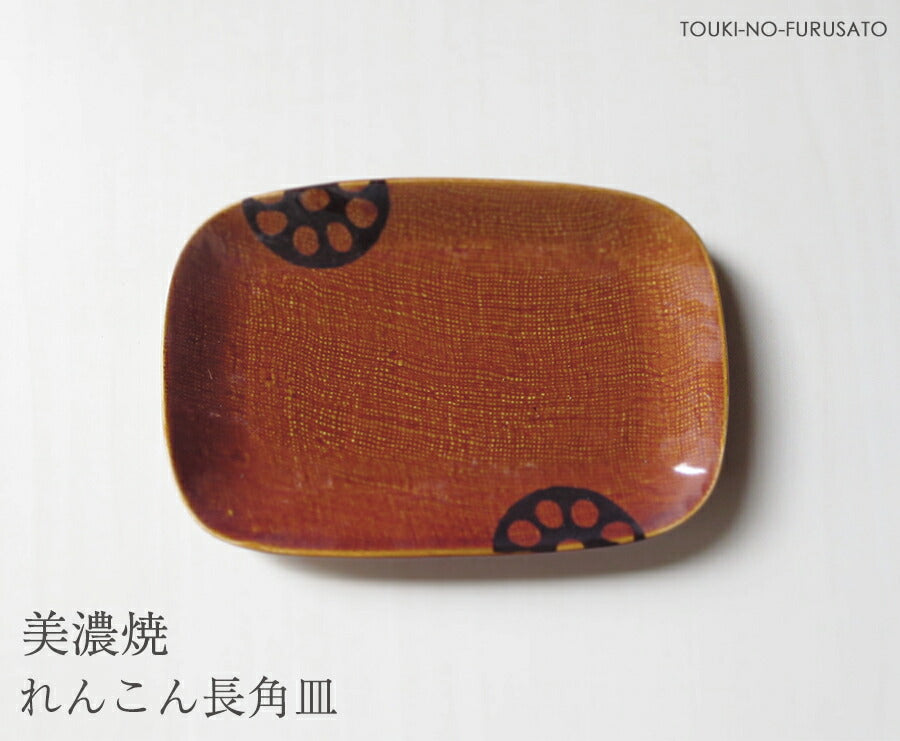 れんこんアメ 長角皿 幅17.4cm 取り皿 銘々皿 串皿 長方形 茶色 飴色 ブラウン 蓮根 レンコン 野菜 磁器 良質 国産 和皿 業務用 卸値 美濃焼 和食器 おしゃれ  陶器のふる里  stockヤ