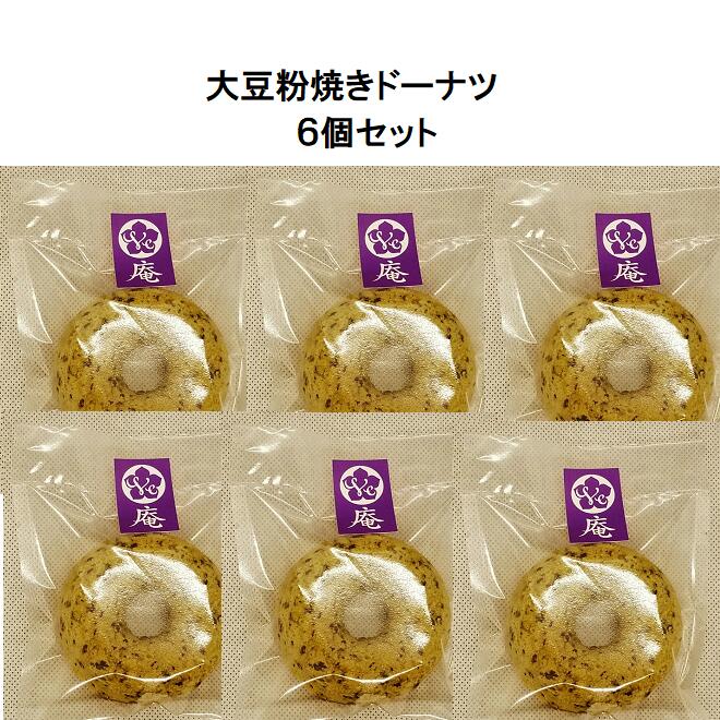 6個セット ヴィーガン＆グルテンフリー大豆粉焼きドーナツ（白黒ゴマ）