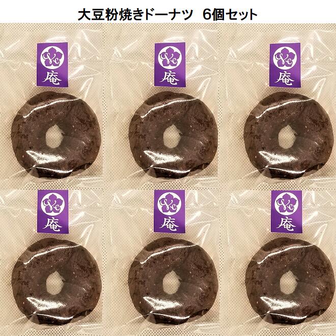 6個セット ヴィーガン＆グルテンフリー大豆粉焼きドーナツ（有機ブラックココア×有機チアシード）