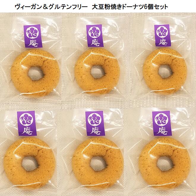 6個セット ヴィーガン＆グルテンフリー大豆粉焼きドーナツ（きな粉）