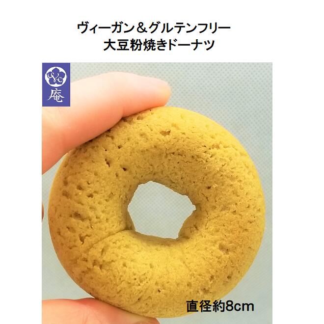 6個セット ヴィーガン＆グルテンフリー大豆粉焼きドーナツ（きな粉）