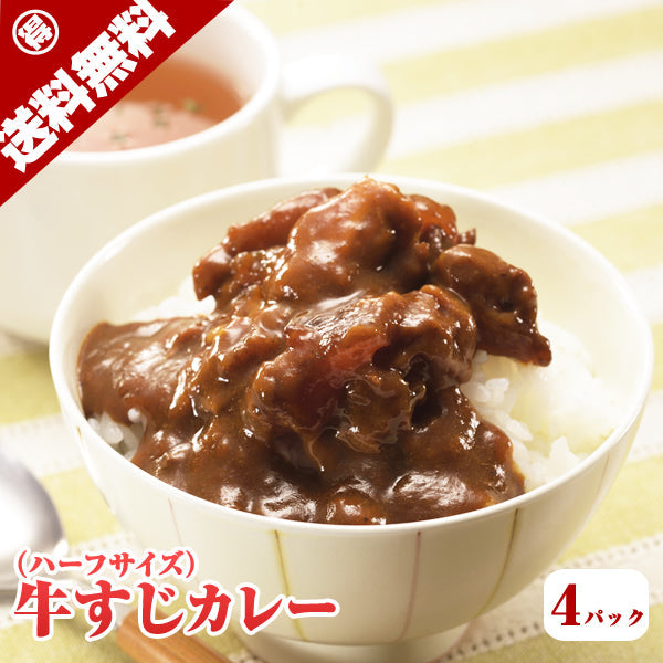 祥子ちゃん牛すじカレー（ハーフサイズ）