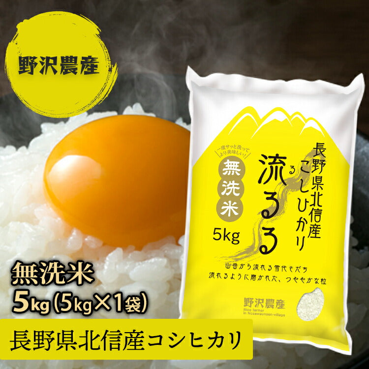 令和3年産 無洗米 コシヒカリ 白米 お米 5kg こしひかり 送料無料 特A産地 長野県産 北信産 精米 5キロ 米 ギフト