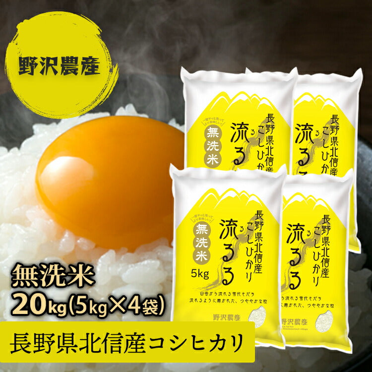 令和3年産 無洗米 コシヒカリ 20kg お米 5kg × 4袋 精米 こしひかり 白米 20キロ 特A産地 長野県産 北信産 ギフト 送料無料