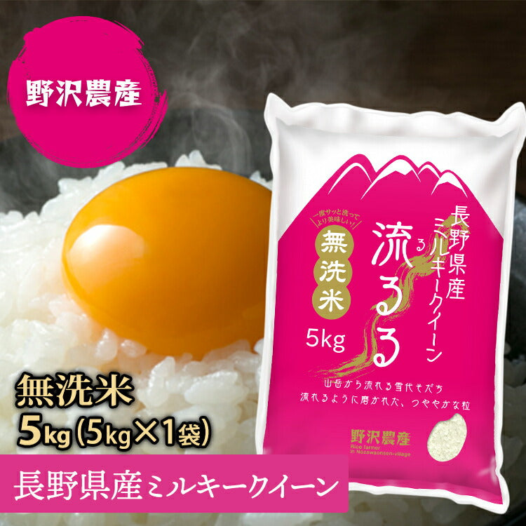 無洗米 お米 5kg 精米 ミルキークイーン 白米 5キロ 長野県産 令和3年産 ギフト 送料無料