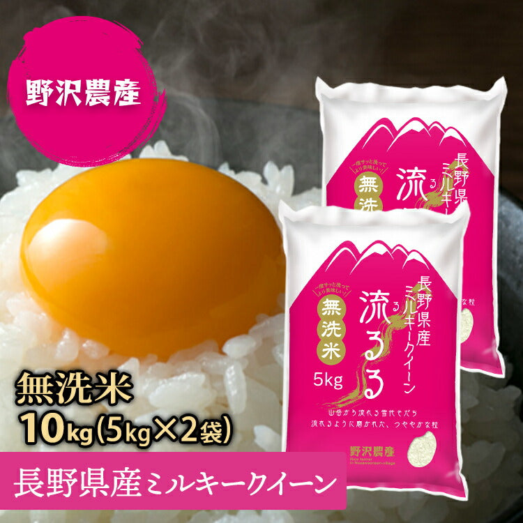 無洗米 お米 10kg ミルキークイーン 白米 5kg × 2袋 精米 10キロ ギフト 令和3年産 長野県産 送料無料