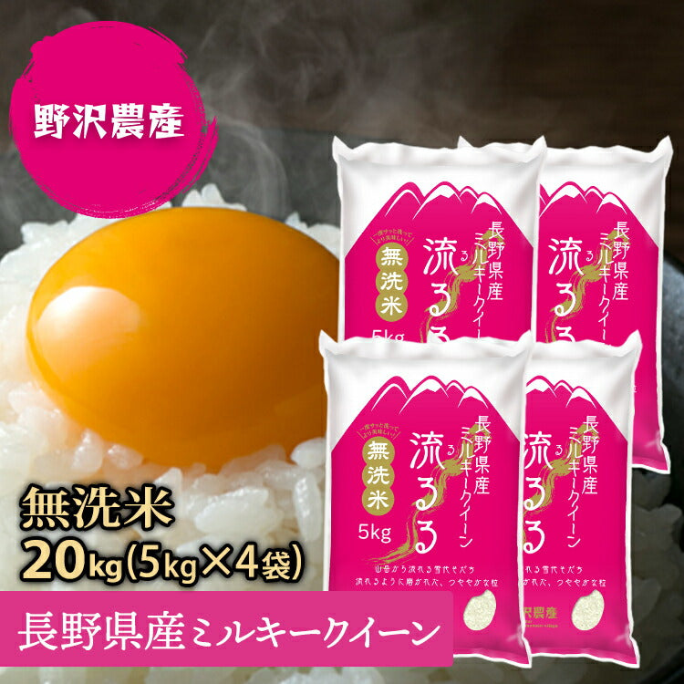 無洗米 ミルキークイーン 20kg 白米 お米 5kg × 4袋 精米 20キロ ギフト 令和3年産 長野県産 送料無料