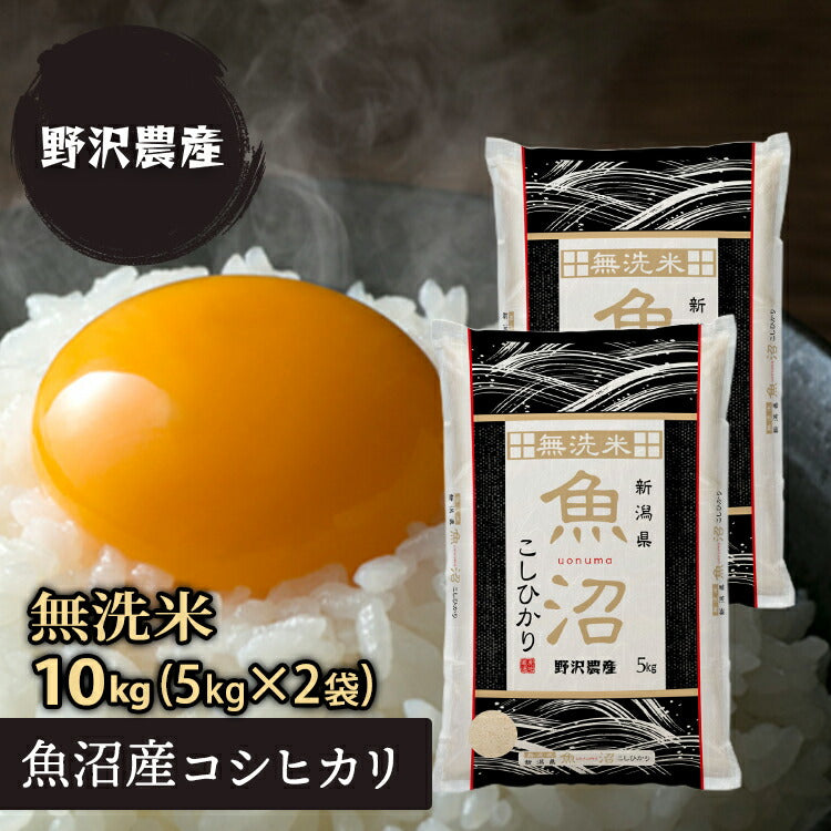 無洗米 コシヒカリ お米 10kg 白米 5kg × 2袋 精米 令和3年産 魚沼産 こしひかり 10キロ ギフト 送料無料 【あす楽】 翌日配達