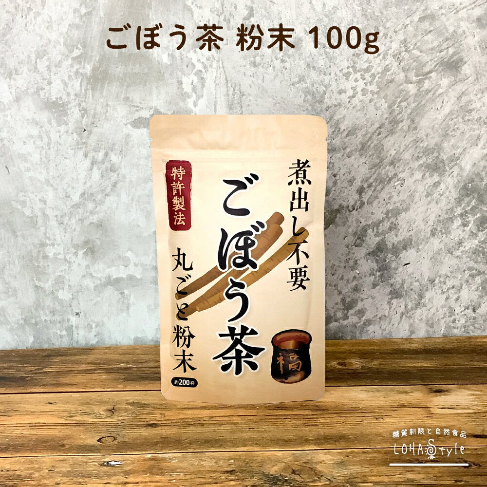 ごぼう茶 粉末 100g (200杯分) 便利な粉末タイプ