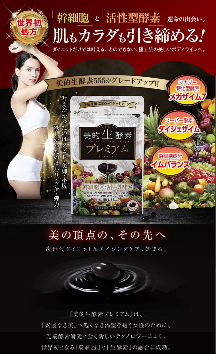 【送料無料 ポスト投函】美的生酵素プレミアム ６０カプセル（１か月分） 《美的生酵素555がグレードアップ、幹細胞、活性型酵素、メガザイム７、ダイジェザイム 、酵素女神 生酵素プレミアム、酵素ダイエット、マイクロ、酵素女神 生酵素５５５》