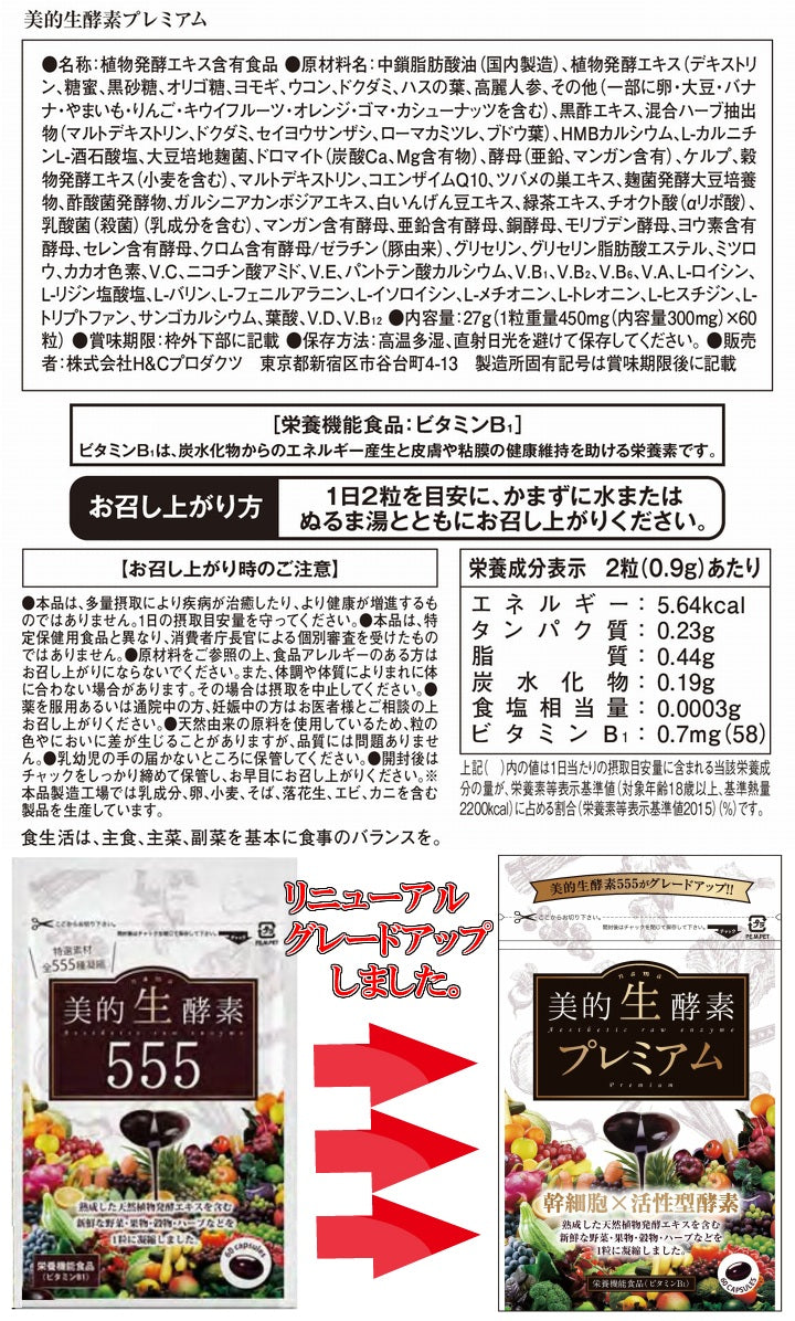 【送料無料 ポスト投函】美的生酵素プレミアム ６０カプセル（１か月分） 《美的生酵素555がグレードアップ、幹細胞、活性型酵素、メガザイム７、ダイジェザイム 、酵素女神 生酵素プレミアム、酵素ダイエット、マイクロ、酵素女神 生酵素５５５》