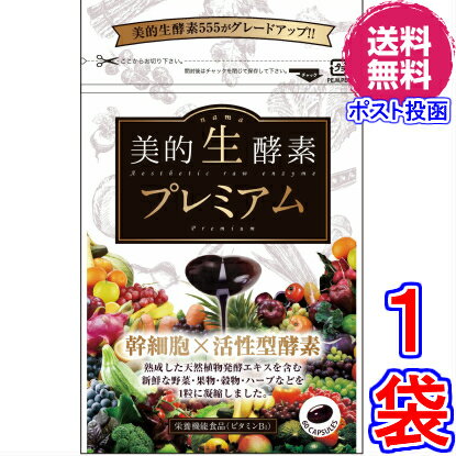 【送料無料 ポスト投函】美的生酵素プレミアム ６０カプセル（１か月分） 《美的生酵素555がグレードアップ、幹細胞、活性型酵素、メガザイム７、ダイジェザイム 、酵素女神 生酵素プレミアム、酵素ダイエット、マイクロ、酵素女神 生酵素５５５》